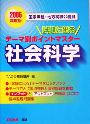 国家3種・地方初級公務員 試験に出るテーマ別ポイントマスター 社会科学(2005年度版)