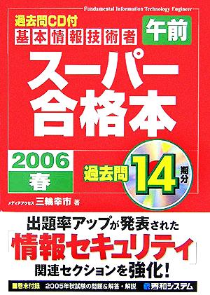 過去問CD付基本情報技術者“午前