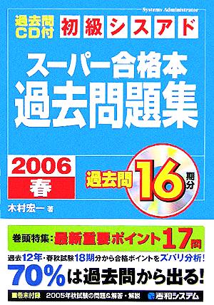 過去問CD付初級シスアドスーパー合格本過去問題集(2006春)