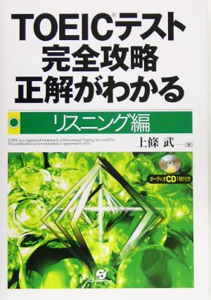 TOEICテスト完全攻略 正解がわかる リスニング編