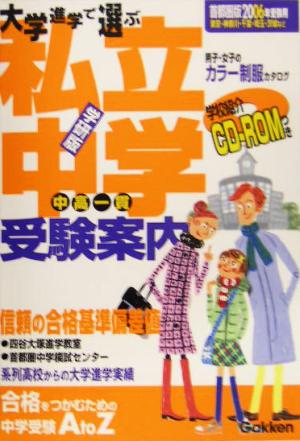 私立中学受験案内 首都圏版(2006年受験用)