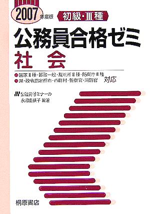初級・3種 公務員合格ゼミ 社会(2007年度版)