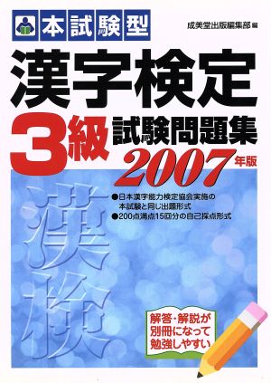本試験型 漢字検定3級試験問題集(2007年版)