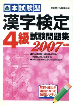 本試験型 漢字検定4級試験問題集(2007年版)