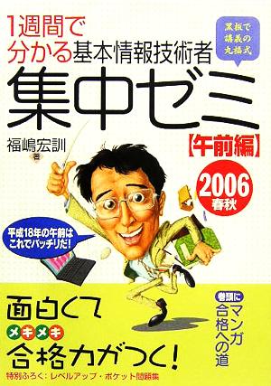 1週間で分かる基本情報技術者集中ゼミ 午前編(2006春秋)