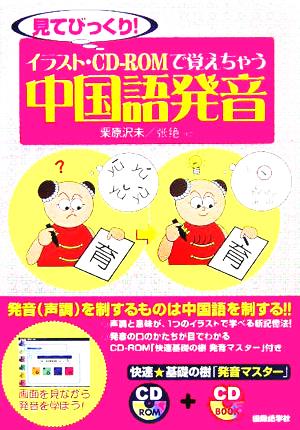 見てびっくり！イラスト・CD-ROMで覚えちゃう中国語発音