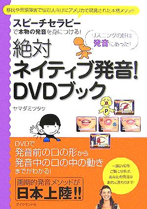 絶対ネイティブ発音！DVDブック