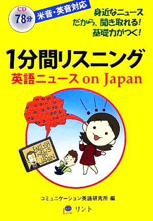 1分間リスニング 英語ニュースon Japan