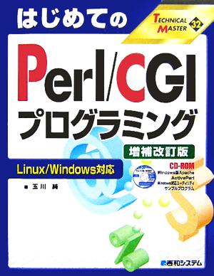 はじめてのPerl/CGIプログラミング Linux/Windows対応 TECHNICAL MASTER32