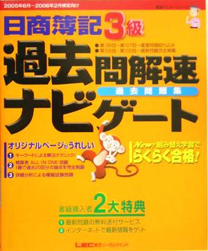 日商簿記3級過去問解速ナビゲート過去問題集(2005-2006) 最速マスターシリーズ