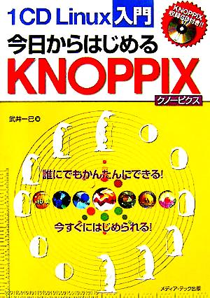 1CD Linux入門 今日からはじめるKNOPPIX