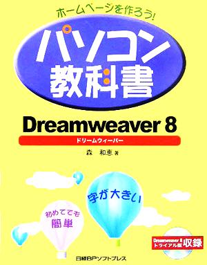 ホームページを作ろう！パソコン教科書 Dreamweaver8