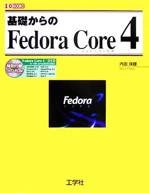 基礎からのFedora Core4I・O BOOKS