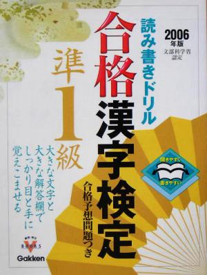 開きやすく書きやすい読み書きドリル 合格漢字検定準1級(2006年版) 資格・検定Vブックスシリーズ