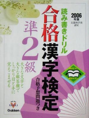 開きやすく書きやすい読み書きドリル 合格漢字検定準2級(2006年版) 資格・検定Vブックスシリーズ