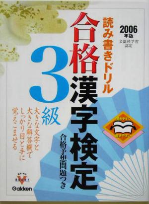 開きやすく書きやすい読み書きドリル 合格漢字検定3級(2006年版) 資格・検定Vブックスシリーズ