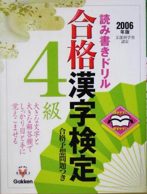 開きやすく書きやすい読み書きドリル 合格漢字検定4級(2006年版) 資格・検定Vブックスシリーズ