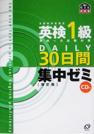 英検1級DAILY30日間集中ゼミ