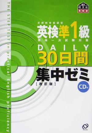 英検準1級DAILY30日間集中ゼミ