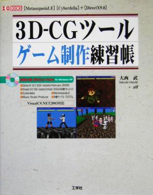 3D-CGツール ゲーム制作練習帳I・O BOOKS
