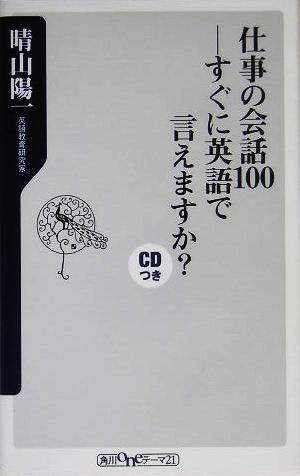 仕事の会話100 すぐに英語で言えますか？ 角川oneテーマ21