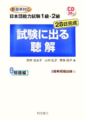 新基準対応 日本語能力試験1級・2級 試験に出る聴解