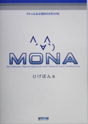 MONA 2ちゃんねる発祥の手作りOS