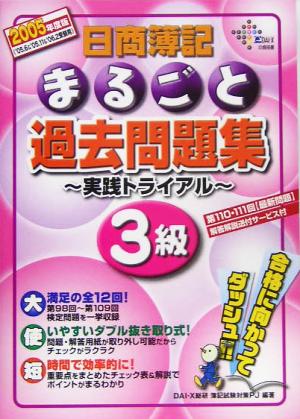 日商簿記3級まるごと過去問題集(2005年度版)実践トライアル
