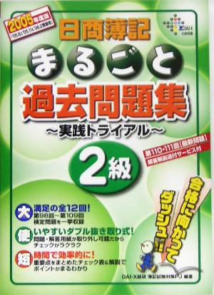 日商簿記2級まるごと過去問題集(2005年度版)実践トライアル
