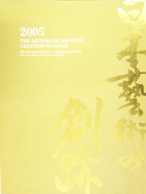 日本藝術の創跡(2005年度版) 美の栄華-プラトン・アカデメイアの系譜、サロン・アカデミーへ