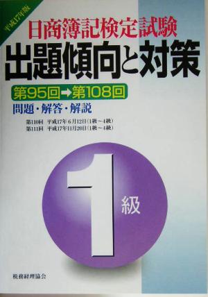 日商簿記検定試験 1級出題傾向と対策(平成17年版)