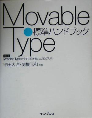 Movable Type標準ハンドブック