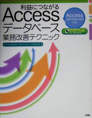 利益につながるAccessデータベース業務改善テクニック