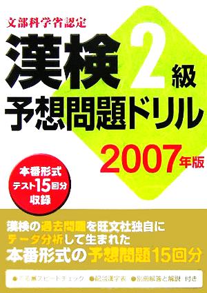 漢検2級予想問題ドリル(2007年版)