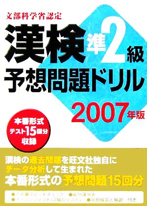 漢検準2級予想問題ドリル(2007年版)