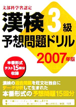 漢検3級予想問題ドリル(2007年版)