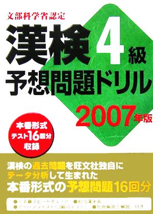 漢検4級予想問題ドリル(2007年版)