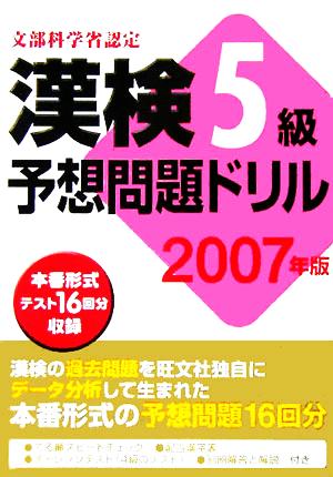 漢検5級予想問題ドリル(2007年版)