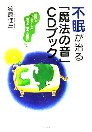 不眠が治る「魔法の音」CDブック 風鈴とサヌカイトが奏でる“音の入眠薬