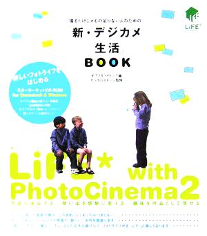 撮るだけじゃもの足りない人のための「新・デジカメ生活」BOOK LiFE with PhotoCinema2