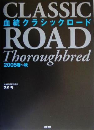 血統クラシックロード 2005春～秋