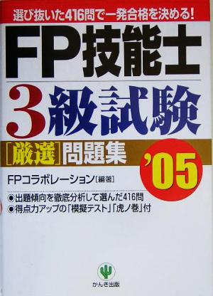 FP技能士3級試験厳選問題集('05)