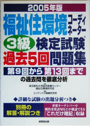 福祉住環境コーディネーター3級検定試験過去5回問題集(2005年版)