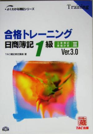 合格トレーニング 日商簿記1級 工業簿記・原価計算(3) よくわかる簿記シリーズ