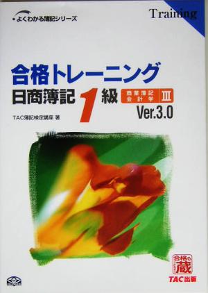 合格トレーニング 日商簿記1級 商業簿記・会計学(3) よくわかる簿記シリーズ