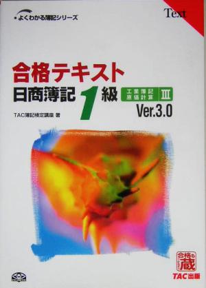 合格テキスト 日商簿記1級 工業簿記・原価計算(Ⅲ) よくわかる簿記シリーズ