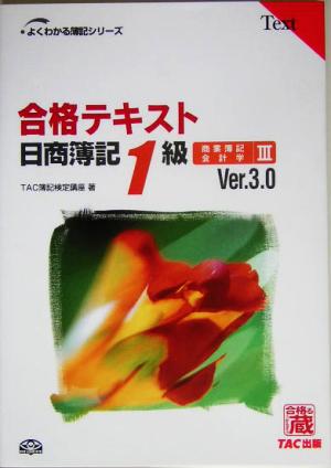 合格テキスト 日商簿記1級 商業簿記・会計学(3) よくわかる簿記シリーズ