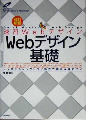 Webデザイン基礎 レッスン&レッツトライ形式で基本が身につく 速習Webデザイン