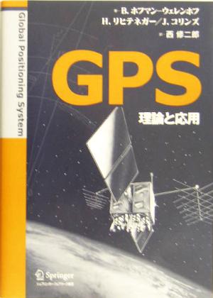GPS理論と応用
