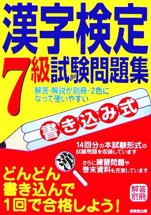 書き込み式 漢字検定7級試験問題集